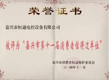 嘉興市第十一屆消費(fèi)者信得過單位